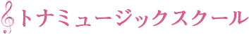 トナミュージックスクール